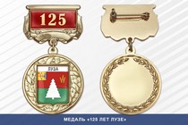 Медаль «125 лет Лузе» с бланком удостоверения