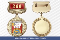 Медаль «260 лет Белой Холунице» с бланком удостоверения