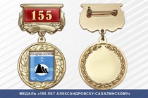 Медаль «155 лет Александровску-Сахалинскому» с бланком удостоверения