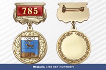 Медаль «785 лет Порхову» с бланком удостоверения