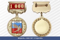 Медаль «1000 лет Суздалю» с бланком удостоверения