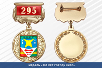 Медаль «295 лет городу Кирс» с бланком удостоверения