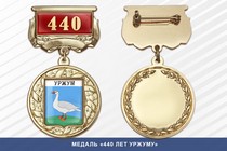 Медаль «440 лет Уржуму» с бланком удостоверения