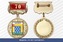 Медаль «70 лет Харовску» с бланком удостоверения