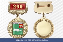 Медаль «290 лет Верхнеуральску» с бланком удостоверения