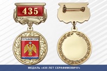 Медаль «435 лет Серафимовичу» с бланком удостоверения