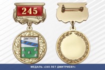 Медаль «245 лет Дмитриеву» с бланком удостоверения