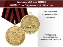 Медаль «30 лет ОМОН УФСВНГ по Саратовской области» с бланком удостоверения