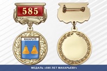 Медаль «585 лет Макарьеву» с бланком удостоверения