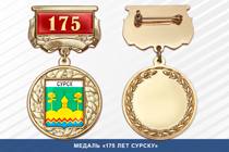 Медаль «175 лет Сурску» с бланком удостоверения