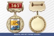 Медаль «565 лет городу Орлову» с бланком удостоверения