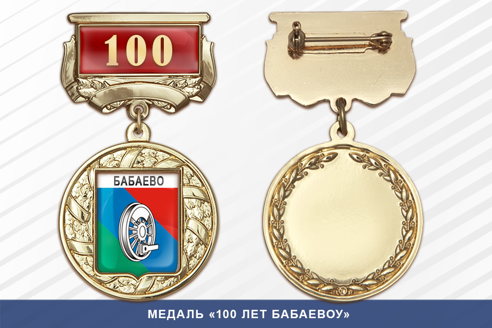 Медаль «100 лет Бабаевоу» с бланком удостоверения
