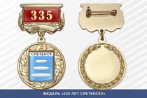 Медаль «335 лет Сретенску» с бланком удостоверения