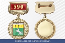 Медаль «590 лет Гаврилову Посаду» с бланком удостоверения