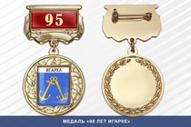 Медаль «95 лет Игарке» с бланком удостоверения