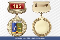 Медаль «405 лет Спас-Клепикам» с бланком удостоверения