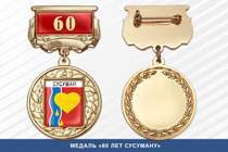 Медаль «60 лет городу Сусуману» с бланком удостоверения