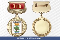 Медаль «710 лет Ладушкину» с бланком удостоверения
