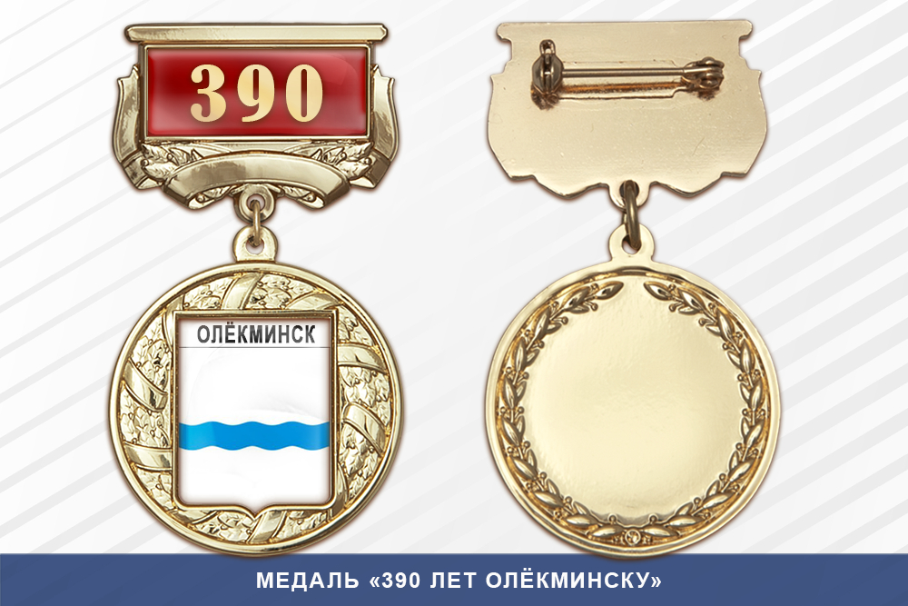 Медаль «390 лет Олёкминску» с бланком удостоверения