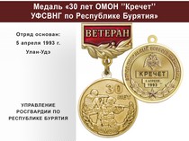 Купить бланк удостоверения Медаль «30 лет ОМОН "Кречет" УФСВНГ по Республике Бурятия» с бланком удостоверения