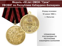 Медаль «30 лет ОМОН "Гром" УФСВНГ по Республике Кабардино-Балкария» с бланком удостоверения