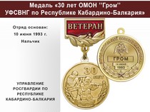 Купить бланк удостоверения Медаль «30 лет ОМОН "Гром" УФСВНГ по Республике Кабардино-Балкария» с бланком удостоверения