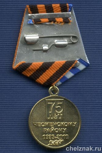 Реверс награды Медаль «75 лет Чесменскому району Челябинской области»