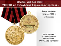 Медаль «30 лет ОМОН УФСВНГ по Республике Карачаево-Черкесия» с бланком удостоверения