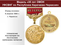 Купить бланк удостоверения Медаль «30 лет ОМОН УФСВНГ по Республике Карачаево-Черкесия» с бланком удостоверения