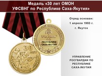 Медаль «30 лет ОМОН УФСВНГ по Республике Саха-Якутия» с бланком удостоверения
