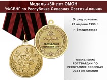 Медаль «30 лет ОМОН УФСВНГ по Республике Северная Осетия-Алания» с бланком удостоверения