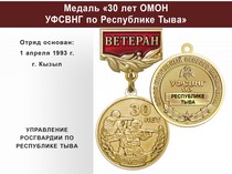 Купить бланк удостоверения Медаль «30 лет ОМОН УФСВНГ по Республике Тыва» с бланком удостоверения