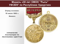 Купить бланк удостоверения Медаль «30 лет ОМОН "Рысь" УФСВНГ по Республике Удмуртия» с бланком удостоверения