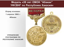 Купить бланк удостоверения Медаль «30 лет ОМОН "Абакан" УФСВНГ по Республике Хакасия» с бланком удостоверения
