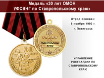 Медаль «30 лет ОМОН УФСВНГ по Ставропольскому краю» с бланком удостоверения