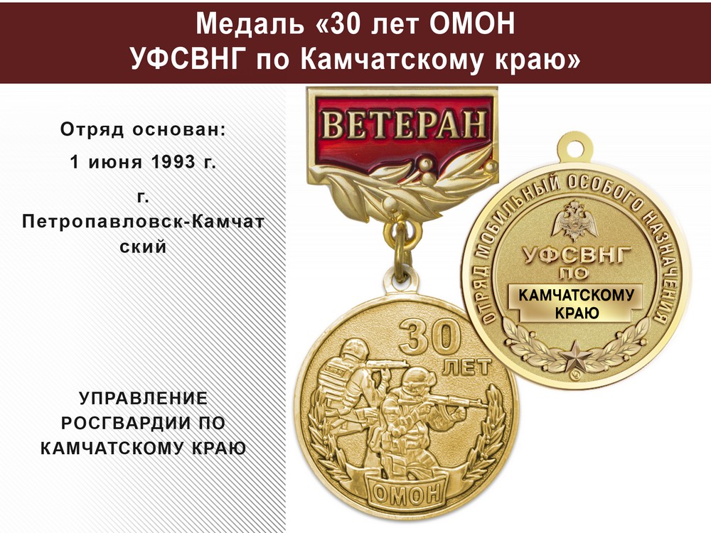 Медаль «30 лет ОМОН УФСВНГ по Камчатскому краю» с бланком удостоверения, дополнительное фото 0