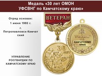 Купить бланк удостоверения Медаль «30 лет ОМОН УФСВНГ по Камчатскому краю» с бланком удостоверения