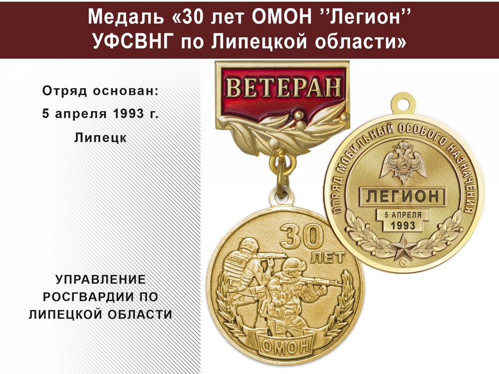 Медаль «30 лет ОМОН "Легион" УФСВНГ по Липецкой области» с бланком удостоверения, дополнительное фото 0