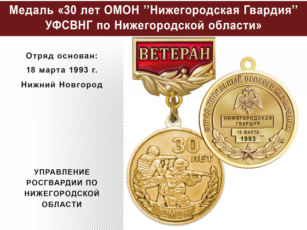 Медаль «30 лет ОМОН "Нижегородская Гвардия" УФСВНГ по Нижегородской области» с бланком удостоверения, дополнительное фото 0