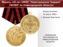 Медаль «30 лет ОМОН "Нижегородская Гвардия" УФСВНГ по Нижегородской области» с бланком удостоверения