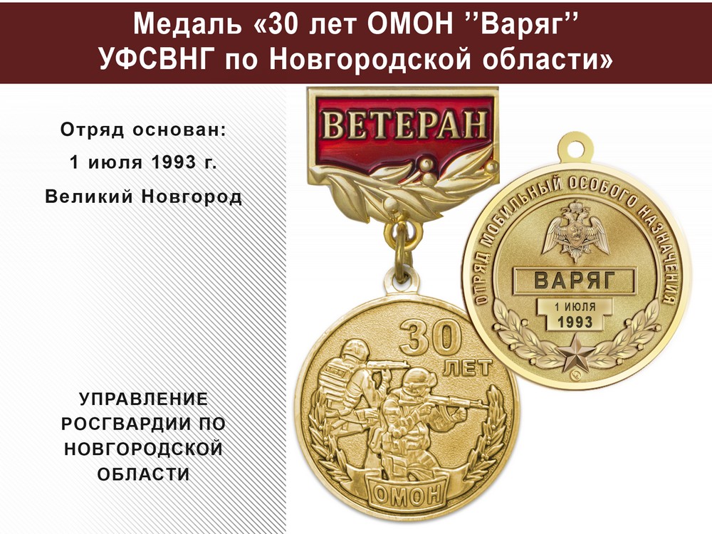 Медаль «30 лет ОМОН "Варяг" УФСВНГ по Новгородской области» с бланком удостоверения, дополнительное фото 0