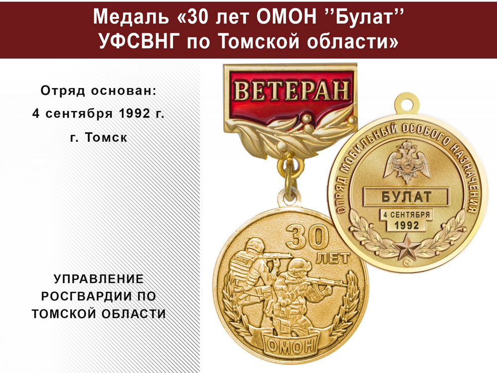 Медаль «30 лет ОМОН "Булат" УФСВНГ по Томской области» с бланком удостоверения, дополнительное фото 0