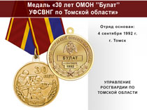 Медаль «30 лет ОМОН "Булат" УФСВНГ по Томской области» с бланком удостоверения