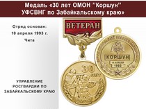 Купить бланк удостоверения Медаль «30 лет ОМОН "Коршун" УФСВНГ по Забайкальскому краю» с бланком удостоверения