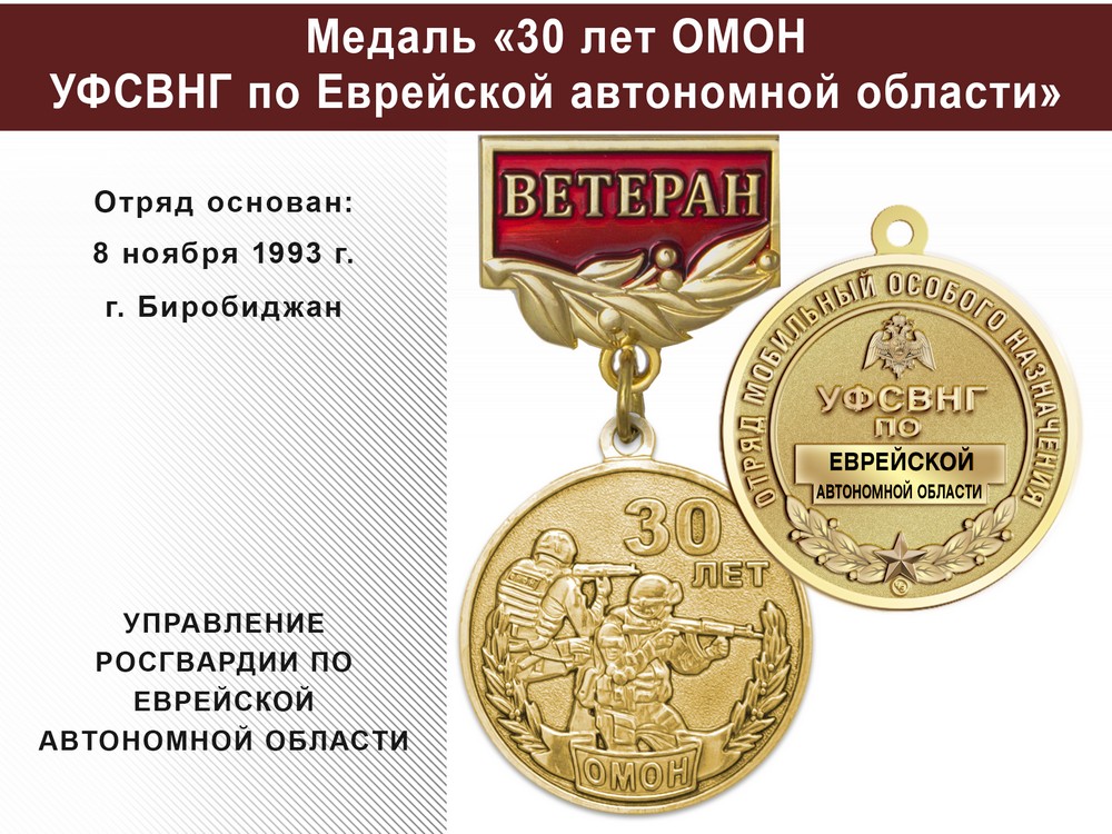 Медаль «30 лет ОМОН УФСВНГ по Еврейской автономной области» с бланком удостоверения, дополнительное фото 0