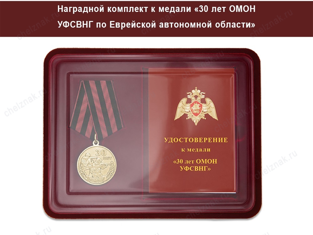 Медаль «30 лет ОМОН УФСВНГ по Еврейской автономной области» с бланком удостоверения, дополнительное фото 1