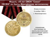 Медаль «30 лет ОМОН "Сокол" УФСВНГ по Ханты-Мансийскому автономному округу - ЮГРА» с бланком удостоверения