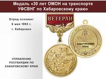 Купить бланк удостоверения Медаль «30 лет ОМОН на транспорте УФСВНГ по Хабаровскому краю» с бланком удостоверения