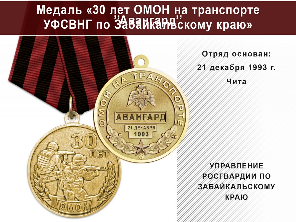 Медаль «30 лет ОМОН на транспорте "Авангард" УФСВНГ по Забайкальскому краю» с бланком удостоверения