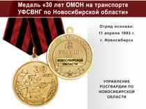Медаль «30 лет ОМОН на транспорте УФСВНГ по Новосибирской области» с бланком удостоверения